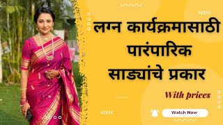 Types of Traditional Sarees for wedding amp function लग्न आणि कार्यक्रमासाठी पारंपारिक साडीचे प्रकार [upl. by Euqinim]