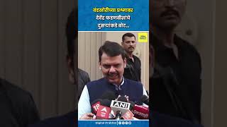 Devendra Fadnavis  बंडखोरीच्या प्रश्नावर देवेंद्र फडणवीसांचे दुसऱ्यांकडे बोट… [upl. by Alarick]