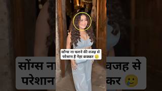 Neha Kakkar is upset because her songs are not becoming popular nehakakkar [upl. by Aikam]