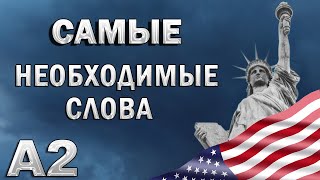 120 САМЫХ НУЖНЫХ СЛОВ для базового общения  английский язык  транскрипция [upl. by Atniuq428]