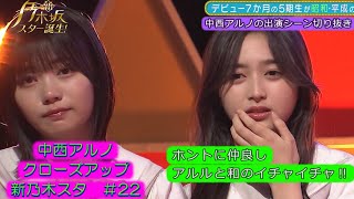 乃木坂46 中西アルノ クローズアップ14 新乃木坂スター誕生222022919 [upl. by Helve302]