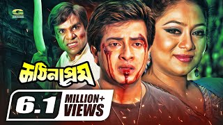 Kothin Prem  কঠিন প্রেম  Shakib Khan  Shabnur  Misa Sawdagar  Bangla Full Movie [upl. by Thaddeus966]