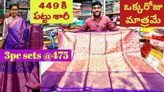 పట్టు చీర 449  3pc sets 475 దీపావళి కి ఇంకా మరెన్నో ఆఫర్స్ bezawadasumakka [upl. by Notyarb]