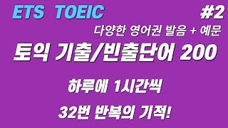 토익기출빈출단어 200 ㅣ 토익 어휘 익히기 ㅣ 고득점을 향한 길 ㅣ 1시간 학습 l 2 [upl. by Danais153]