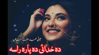 Da Khudi Da Para Rasa  Sani Ubaidullah jan  Afghani Pashto Song  Best Pashto Song pashtomusic [upl. by Yerrot]