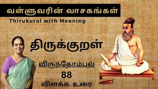 திருக்குறள்  TIRUKKURAL 88 VALLUVARIN VAASAGANKAL  MEANING  WISDOM  வள்ளுவரின் வாசகங்கள் [upl. by Llertram]