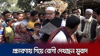 নির্বাচনী প্রচারণায় গিয়ে রোগী দেখছেন ডা মুরাদ হাসান  Murad Hasan  Sarishabari Election  JamunaTV [upl. by Nnaes72]