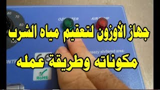 جهاز الأوزون I لتعقيم مياه الشرب مكوناته وطريقة عملهDesinfecting Water with Ozone [upl. by Yemrej]