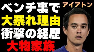 水原一平の代役で大谷翔平の通訳に就任したウィル・アイアトンのベンチ裏での“大暴れ”の過去…実の兄の正体に言葉を失う…元芸人の経歴の真相に驚きを隠せない… [upl. by Walford]