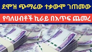 የደሞዝ ጭማሬው ተቃውሞ ገጠመው  የኪራይ ክፍያ በእጥፍ ሆነ  አሁናዊ መረጃ  ጠበቃ ዩሱፍ  tebeka yesuf [upl. by Magdaia]