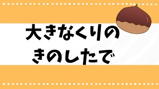 【大きなくりのきのしたで】保育の簡単ピアノ [upl. by Janenna]