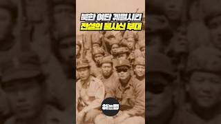 북한 여단을 통째로 궤멸시킨 한국 최초의 불사신 유격부대 백골병단 쇼츠 백골병단 군대 하는법 [upl. by Yelyak]