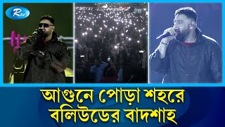 একদিকে লাশের গণনাঅন্যদিকে বাদশাহর কনসার্ট  Badshah Concert Dhaka  Rtv Entertainment [upl. by Larrisa]