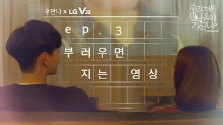 우만나 Special clip  ep3 부러우면 지는 영상 EN [upl. by Nnairahs18]