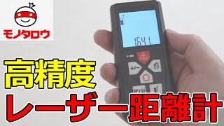 【高精度】レーザー距離計 使用例【MonotaRO取扱商品】 [upl. by Caton]