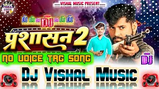 No Voice Tag Song Prasasan 2 Dj Vishal Music Siwan TuntunYadav Dj Remix Song DjVishalBabuSiwan [upl. by Agnes]