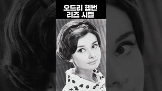 오드리헵번 리즈시절 heyday shorts audreyhepburn [upl. by Dunaville439]