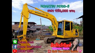 🛎 KOMATSU PC1005 🛎ราคา 450000 บาท [upl. by Anhsirk]