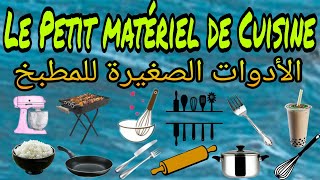 Petit Matériel de Cuisine الأدوات الصغيرة للمطبخ [upl. by Nilok]