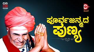 POORVAJANMADHA PUNYA I PUTTARAJ GAWAI SONG I SHARAN KUMAR I DC RECORDS BHAKTI [upl. by Weaks132]