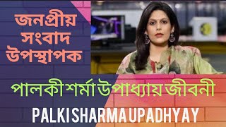 Palki Sharma Upadhyay  Biography [upl. by Otiragram530]