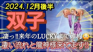 【12月後半🍀】双子座さんの運勢🌈凄っ‼来年のLUCKYまで😳凄い流れ！そして龍神様も来てます✨✨✨ [upl. by Netsyrk751]