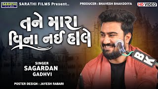 તને મારા વિના નઈ હાલે  Sagardan Gadhvi  New Superhit Gujarati Songs [upl. by Odrude]