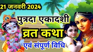 21 जनवरी 2024 पुत्रदा एकादशी व्रत कथा  Ekadashi vrat katha  ekadashi ki katha  ekadashi ki kahani [upl. by Oiznun426]