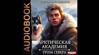 2004754 Аудиокнига Баранников Сергей quotАрктическая академия Книга 2 Гроза Севераquot [upl. by Ryle]