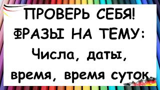 ВЫ СМОЖЕТЕ ПЕРЕВЕСТИ ЭТИ ФРАЗЫ НА НЕМЕЦКИЙ  quotВремя числа даты время сутокquot  A1A2 [upl. by Rennoc16]