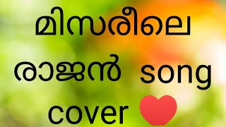 misrile rajan cover song ♥️♥️♥️♥️♥️♥️ [upl. by Aserehtairam]