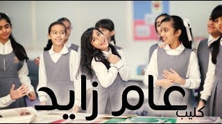 كليب عام زايد  وديمه احمد حصريآ 2018 [upl. by Essej]