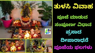 quotತುಳಸಿ ವಿವಾಹquot ಸಂಪೂರ್ಣ ಪೂಜಾ ವಿಧಾನ ಪ್ರಸಾದ ದೀಪಾರಾಧನೆ ಪೂಜೆಯ ಫಲ  quotTulasi Vivaha Poojaquot vidhan [upl. by Cryan]