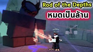 หมดเงินเป็นล้านและความทรมานกว่าจะได้ Rod of the Depth Roblox Fisch [upl. by Sanborn]