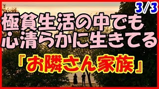 【感動する話 出会い】極貧生活の中でも心清らかに生きてる『お隣さん家族』３／３【恋愛 泣ける話】 [upl. by Bensky]