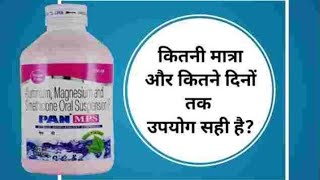 pan mps syrup usesside effectsfull review पेन mps सिरप किस काम में आता है health youtube [upl. by Clerc]