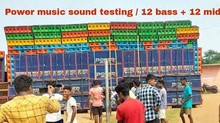 Power Music Sound Testing  12 Bass  12 Mid Full Hard Bass 💥🔥🎧🎧 power [upl. by Attevroc329]