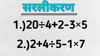 BODMAS rule  बोडमास का नियम  Sarlikaran math in hindi  Simplification  bodmasसरलीकरण [upl. by Nwahsit]