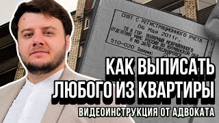 Как выписать любого человека из квартиры без его согласия и присутствия [upl. by Zitah]