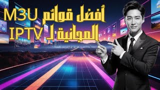 📺 أفضل قوائم M3U المجانية لـ IPTV 🆓 [upl. by Lidstone]