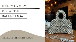 Плету сумку из бусин Balenciaga [upl. by Home]