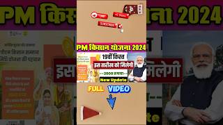 pm kisan 19th installment date 2024  jcinfotech pmkisan shorts [upl. by Hoppe]