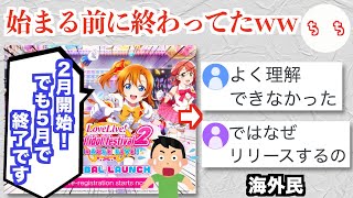 ラブライブ！のソシャゲ、サ終が決定し海外版はサービス開始前にサービス終了日が告知されてしまうww [upl. by Diarmuid725]