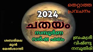 ചതയം നക്ഷത്രഫലം 2024  Chathayam [upl. by Fredra]