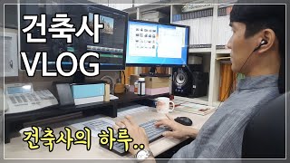 건축사 VLOG 건축설계 직장인 브이로그 12년차 고인물 건축가의 하루일과 [upl. by Baudin72]