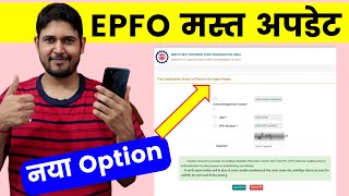 EPFO New मस्त अपडेट नया Option Add  Track Application Status for Pension On Higher Wages  PF  EPS [upl. by Marozas312]