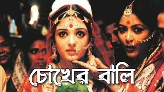 Chokher Bali Explained in Bengali  Chokher Bali Movie Explanation [upl. by Arerrac245]