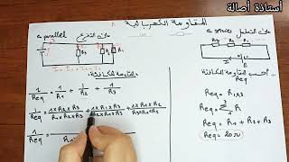 جمع المقاومات على التسلسل وعلى التفرع شرح مفصل بالأمثلة [upl. by Ahsaet]