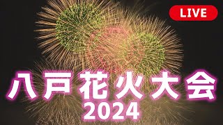 八戸花火大会2024 [upl. by Akinyt464]