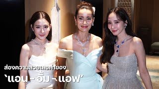 ส่องความสวยเลอค่าของ quotแอน  อั้ม  แอฟquot ร่วมเฉลิมฉลองครบรอบ 60 ปี บิวตี้เจมส์  MAYA ON TOUR [upl. by Aihpos710]